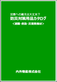防災対策用品カタログ＜避難・救助・災害資機材＞