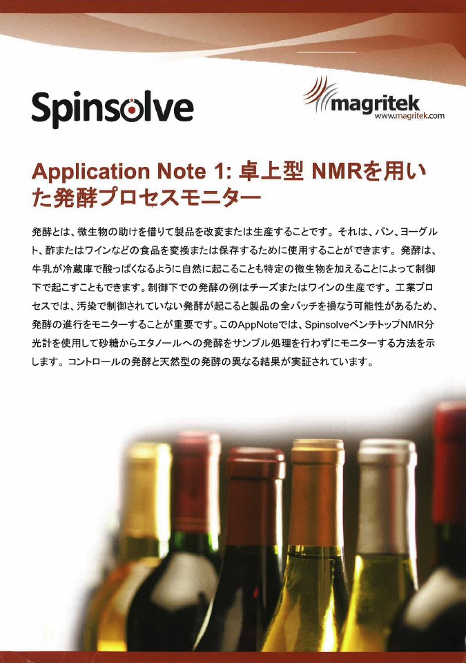 実施例『卓上型NMRを用いた発酵プロセスモニター』