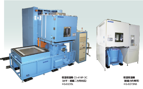 複合環境振動試験装置『CSシリーズ』
