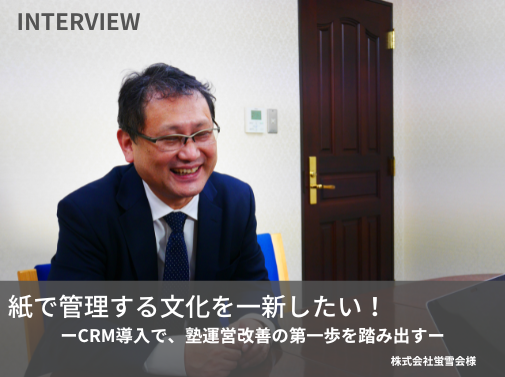【塾運営のDX事例】東大螢雪会様の場合
