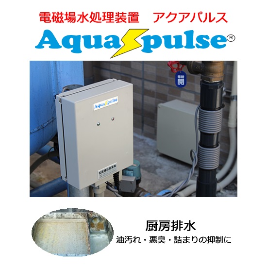 グリストラップ悪臭・油詰まり抑制装置アクアパルス