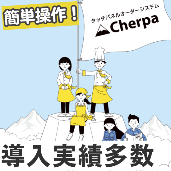 ご予算に合わせた提案が可能なタッチパネルオーダーシステム