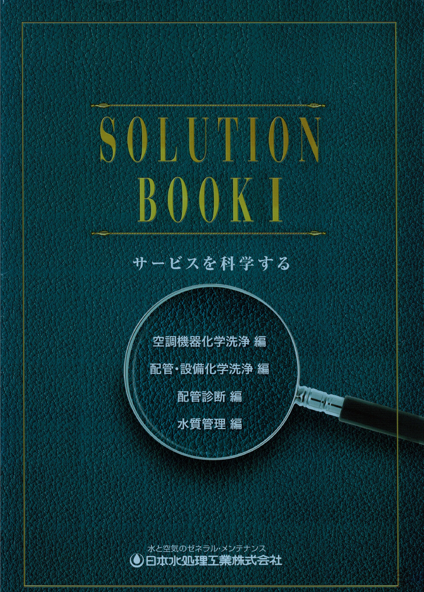 水と空気に関するゼネラル・メンテナンスを行います