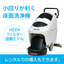 床面洗浄機『EGシリーズ（HEPAフィルター搭載型）』