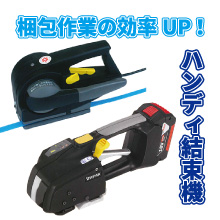 梱包作業の効率アップに！PPバンド用ハンディ結束機のご紹介 ロジカル