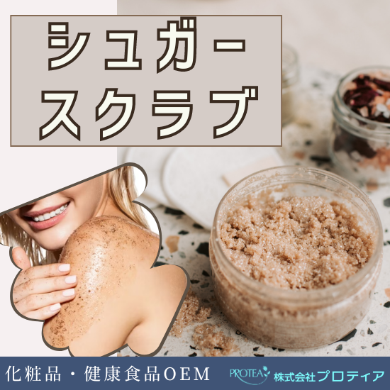 ＜角質ケア＋保湿効果＞シュガースクラブのご提 案