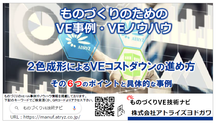 2色成形によるVEコストダウ ンの進め方がわかるハンドブック