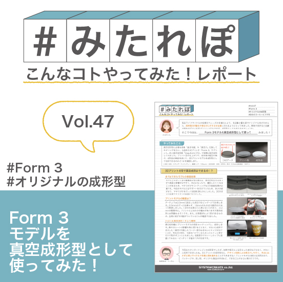みたれぽ[47] Form 3モデルを真空成形型に使ってみた！