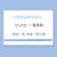 中国精油『取り扱いワックス　一覧資料』