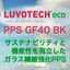 ガラス繊維強化PPS｜LUVOTECH eco PPS GF40