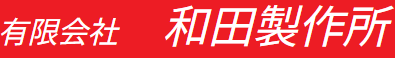 精密板金加工・一般板金加工サービス