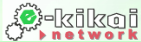 ものづくり　オークションサイト『e-kikaiNetwork』