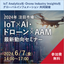 無料セミナー『IoT&times;AI・ドローン&times;AAM 最新動向』