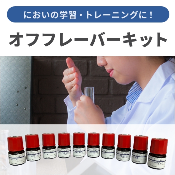 【においの学習/トレーニング】オフフレーバーキット
