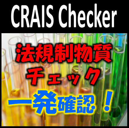 法規制物質チェックシステム『CRAIS Checker』