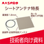 [Technical Data] UHF Band RFID Sheet Antenna with a Minimum Thickness of 1.8mm