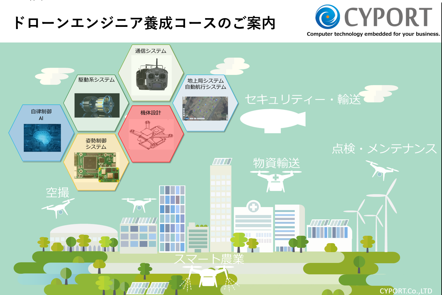 ドローンエンジニア養成コースのご案内