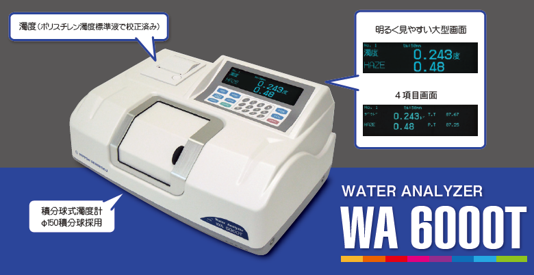 積分球式濁度計「WA6000T」※低濁度の浄水～高濁度の原水まで