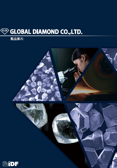 株式会社グローバルダイヤモンド『製品案内』カタログ