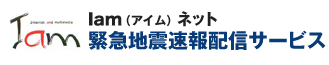 『Iam(アイム)ネット』緊急地震速報配信サービス