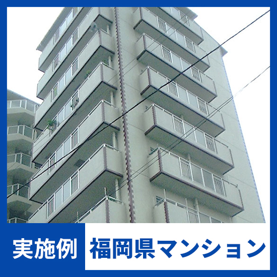 【NMRパイプテクター検証実績】福岡県マンション