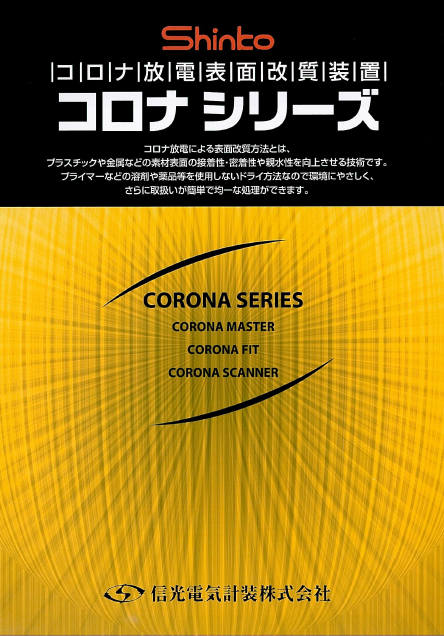 コロナ放電表面改質装置【デモ機貸出可能】