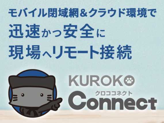 サポート切れOSでも安全に遠隔接続＝KUROKO Connect