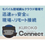 サポート切れOSでも安全に遠隔接続＝KUROKO Connect