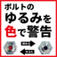 ボルトのゆるみを色で警告！軸力管理「DTIシステム」