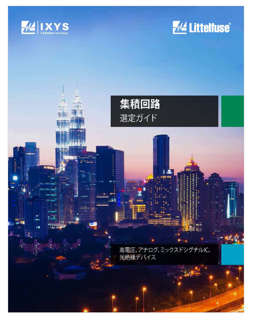 【資料】集積回路 選定ガイド