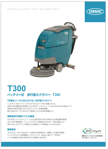 バッテリー式歩行型スクラバーT300 カタログ テナントカンパニー 