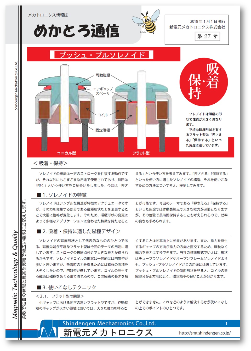 めかとろ通信No.27】＜技術解説＞吸着・保持 | 新電元