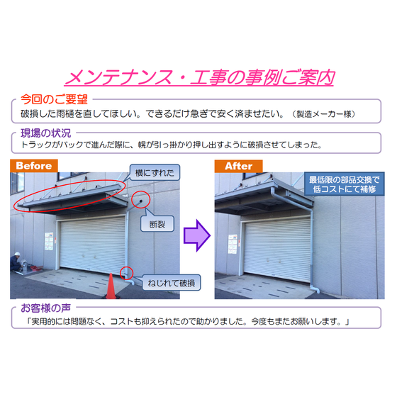 メンテナンス・工事の事例.PNG