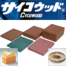 ABSの強度と人口木材の加工性を併せ持った樹脂『サイコウッド