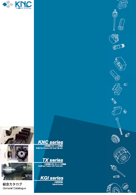 小型精密CNC旋盤　総合カタログ