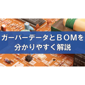 【コラム】ガーバーデータとBOMとは？役割と関係性について