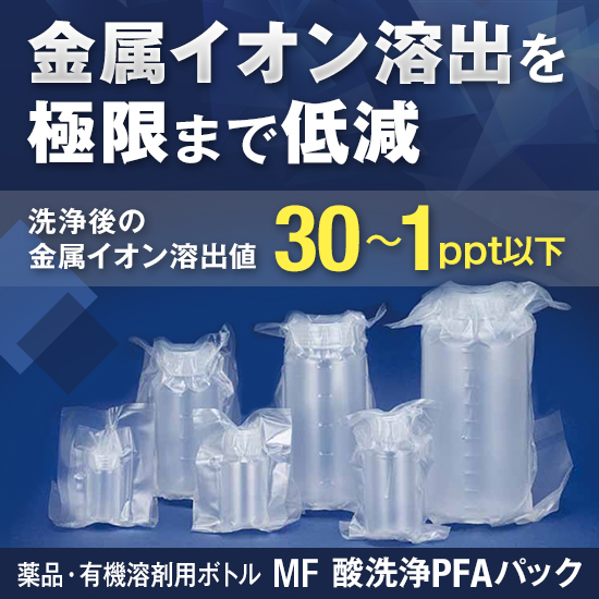 薬品・有機溶剤用ボトル『MF 酸洗浄PFAパック』
