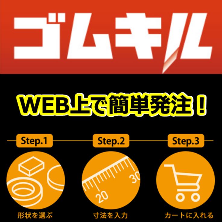 Web上で簡単発注！ゴム加工サービス『ゴムキル』