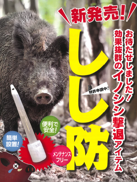 イノシシ対策『しし防』