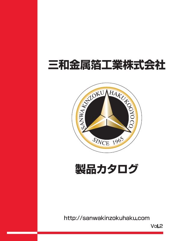 総合カタログ『アルミ箔製品』