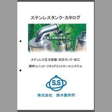 ステンレスタンク　総合カタログ