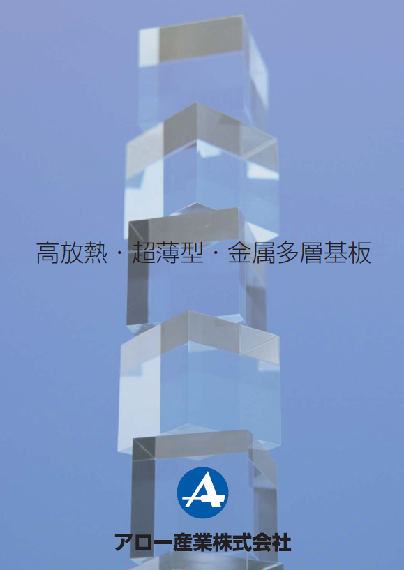 高放熱・超薄型・金属多層基盤製品