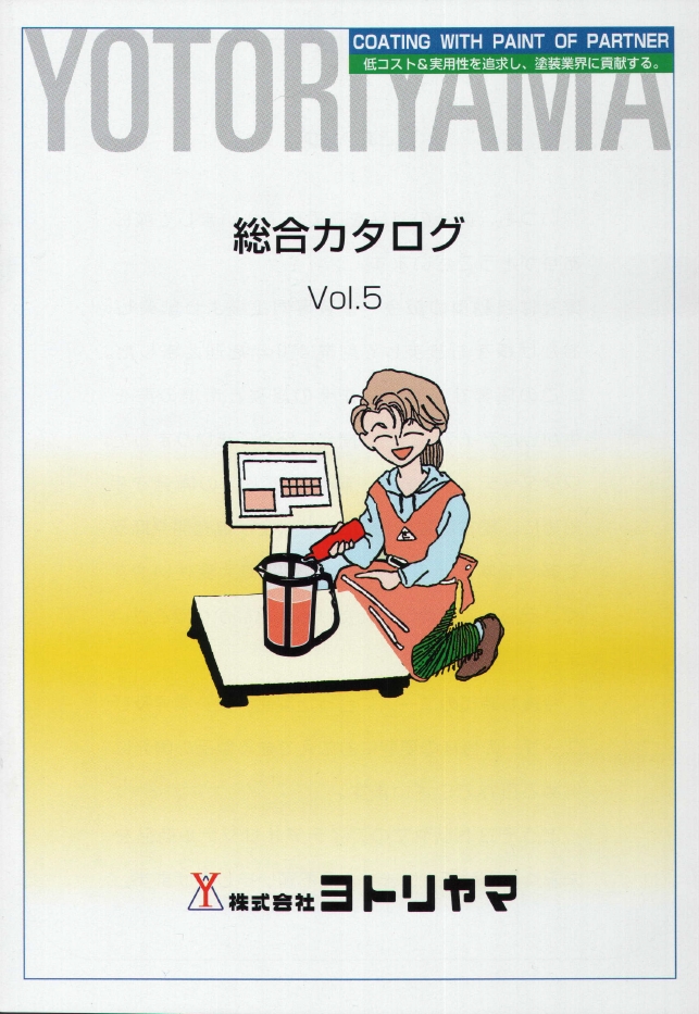 総合カタログ Vol.5 株式会社ヨトリヤマ | イプロスものづくり