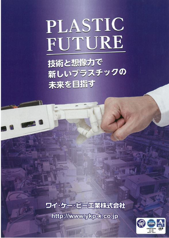品質が高くて安い金型設計・製作ができるヒケツとは？※チラシ進呈中
