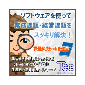 ソフトウェアを使って業務課題・経営課題を解決しませんか？