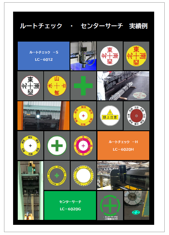 【資料】ルートチェック・センターサーチ　実績例