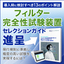 フィルター完全性試験装置セレクションガイド【日本語版】