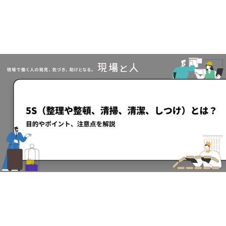 ?5Sとは？