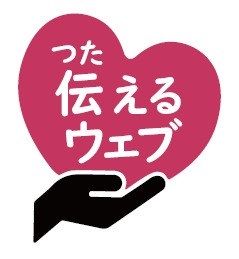 やさしい日本語支援化サービス『伝えるウェブ』