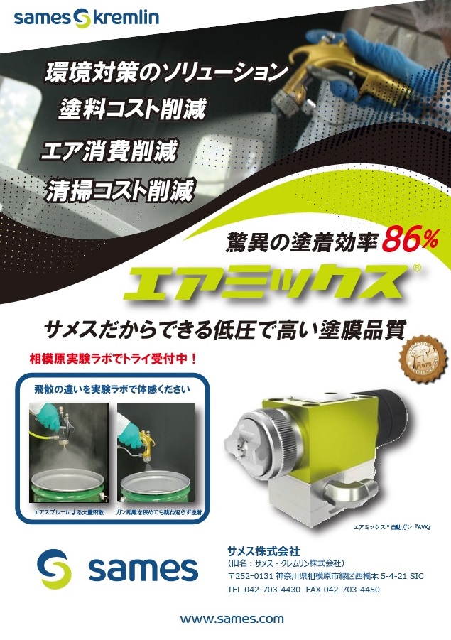 【塗料消費コスト削減】新型エアミックスが更なる進化～環境対策～